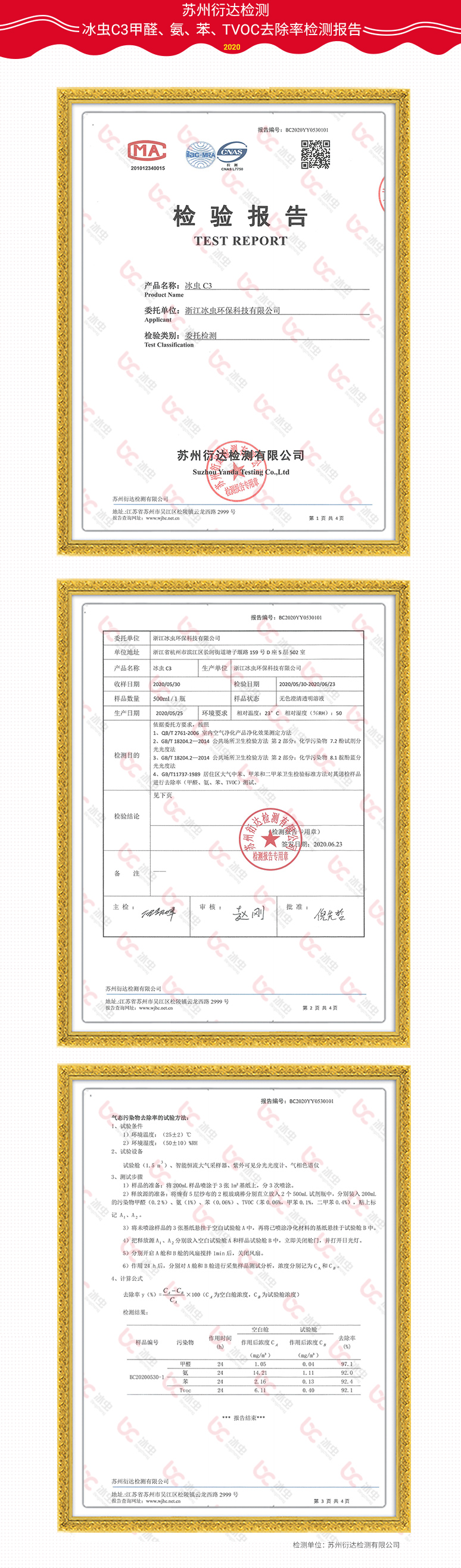 蘇州衍達(dá)-冰蟲C3甲醛、苯、TVOC、氨檢測報(bào)告